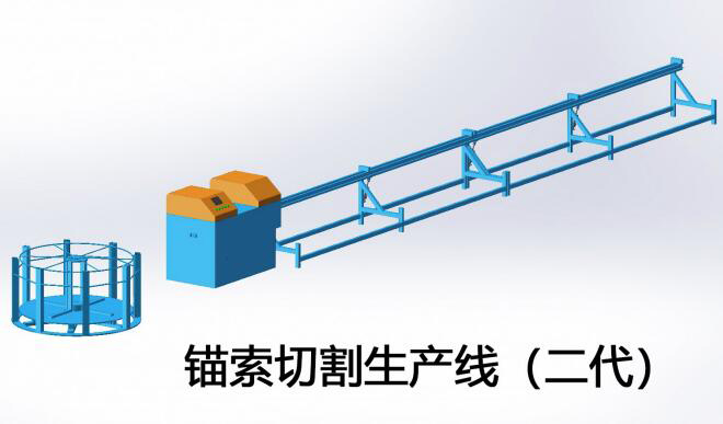 二代锚索切割生产线